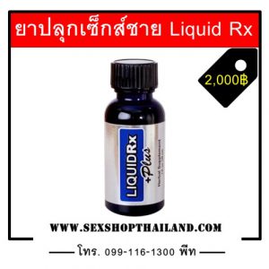 ยาปลุกเซ็กส์ชาย Liquid Rx