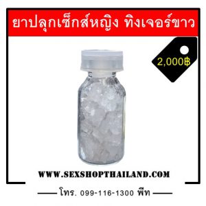 ยาเสียสาว ทิงเจอร์ขาว