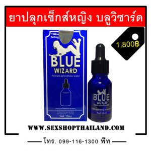 ยาปลุกเซ็กส์หญิง บลูวิซาร์ด
