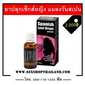 ยาปลุกเซ็กส์หญิง แมลงวันสเปน