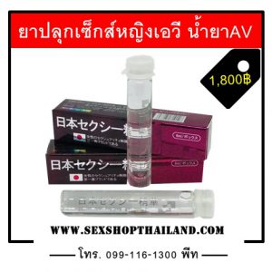 ยาปลุกเซ็กส์หญิงเอวี น้ำยาAV