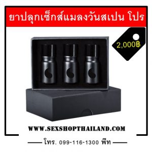 ยาปลุกเซ็กส์แมลงวันสเปน โปร