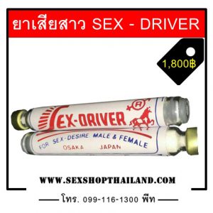 ยาเสียสาว SEX - DRIVER