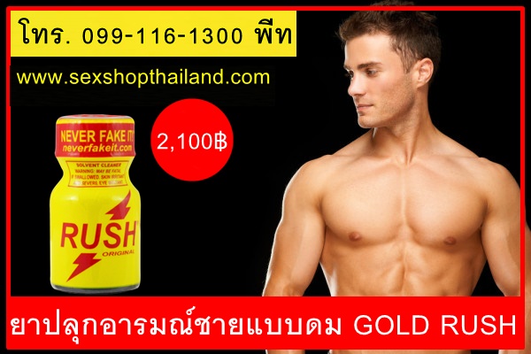 ยาปลุกอารมณ์ชายแบบดม GOLD RUSH POPPERS