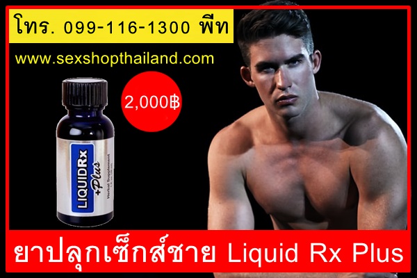 ยาปลุกเซ็กส์ชาย Liquid Rx Plus