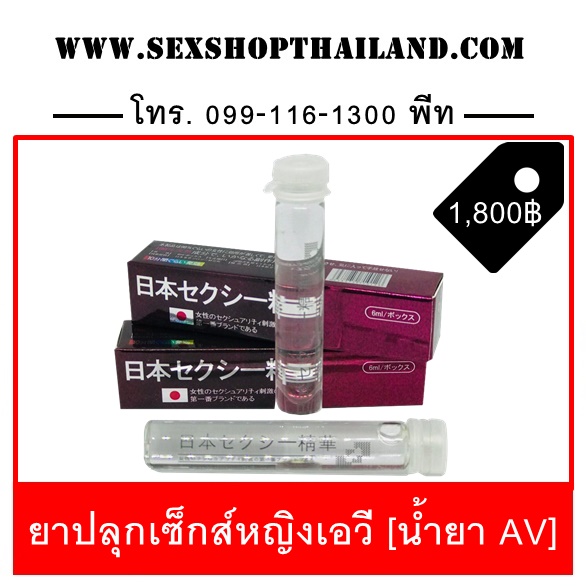 ยาปลุกเซ็กส์หญิงเอวี [น้ำยา AV]