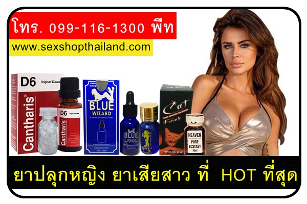 ยาปลุกหญิง ยาเสียสาว ที่ HOT ที่สุด
