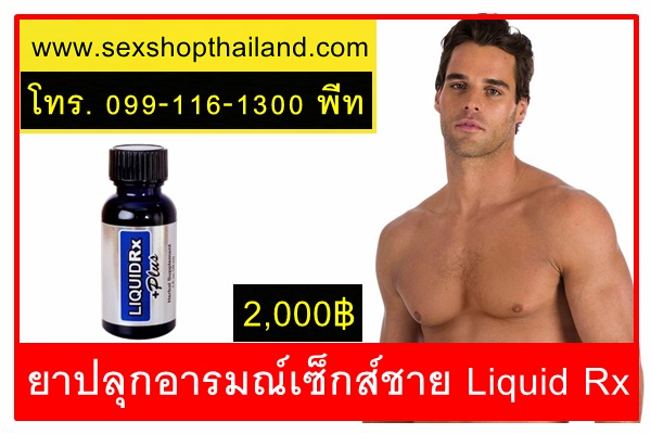 ยาปลุกอารมณ์เซ็กส์ชาย Liquid Rx