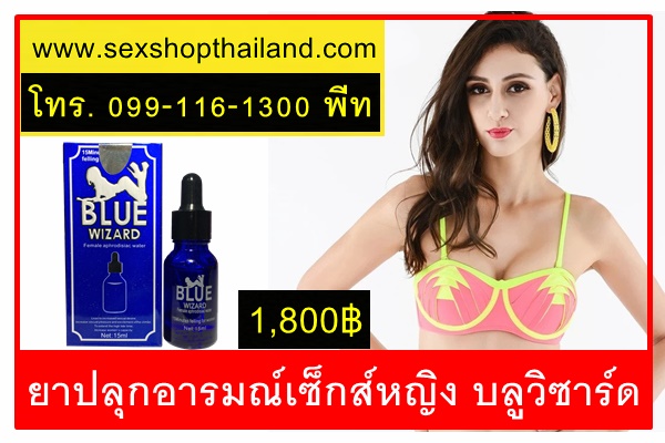 ยาปลุกอารมณ์เซ็กส์หญิง บลูวิซาร์ด