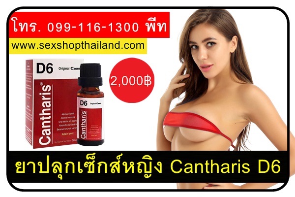 ยาปลุกเซ็กส์หญิง Cantharis D6