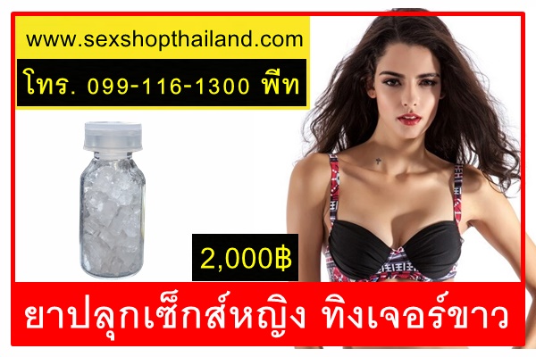 ยาปลุกเซ็กส์หญิง ทิงเจอร์ขาว
