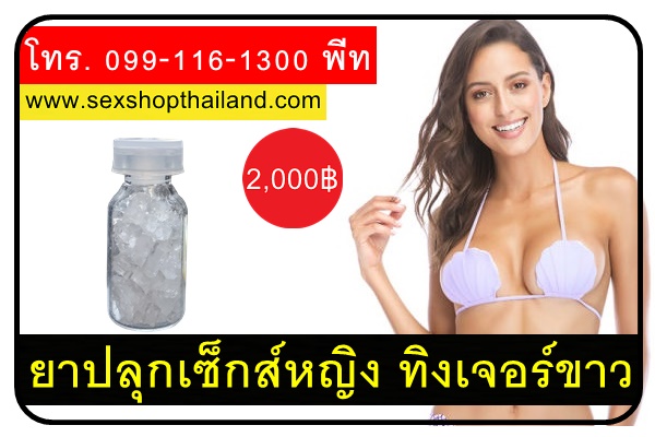 ยาปลุกเซ็กส์หญิง ทิงเจอร์ขาว