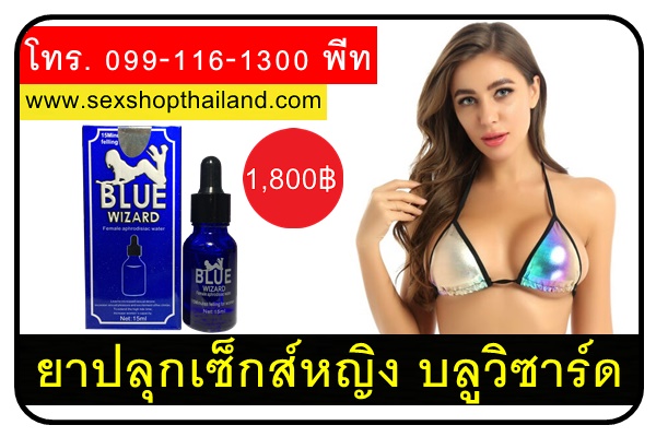 ยาปลุกเซ็กส์หญิง บลูวิซาร์ด