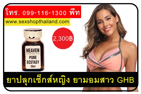 ยาปลุกเซ็กส์หญิง ยามอมสาว GHB