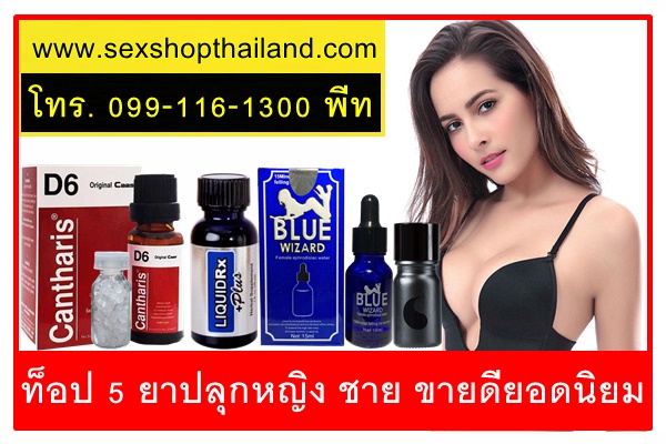 ยาปลุกเซ็กส์หญิงชายขายดียอดนิยม