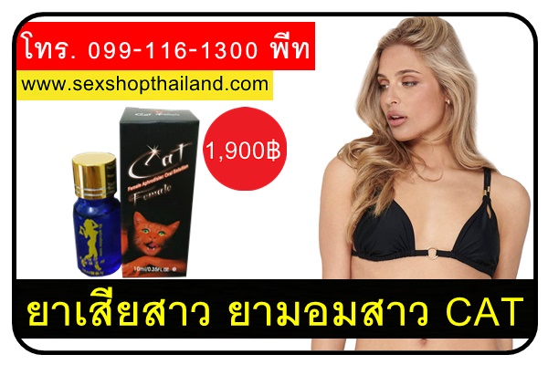 ยาเสียสาว ยามอมสาว CAT