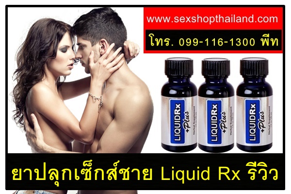 ยาปลุกชาย Liquid Rx รีวิวสินค้าของแท้