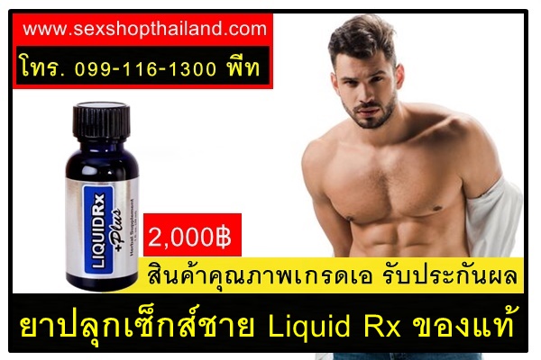ยาปลุกชาย Liquid Rxของแท้