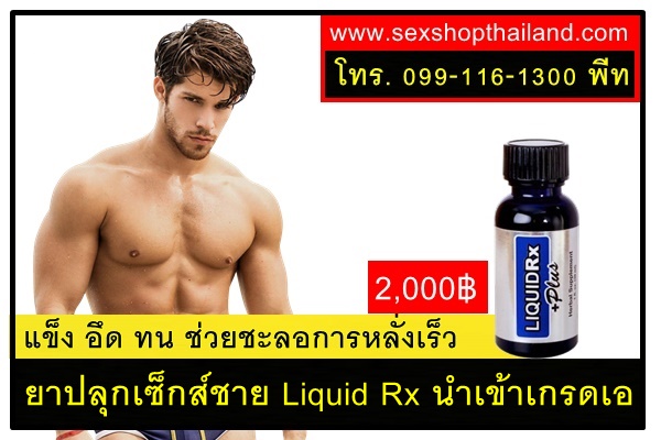 ยาปลุกชาย Liquid Rxของแท้เกรดเอ