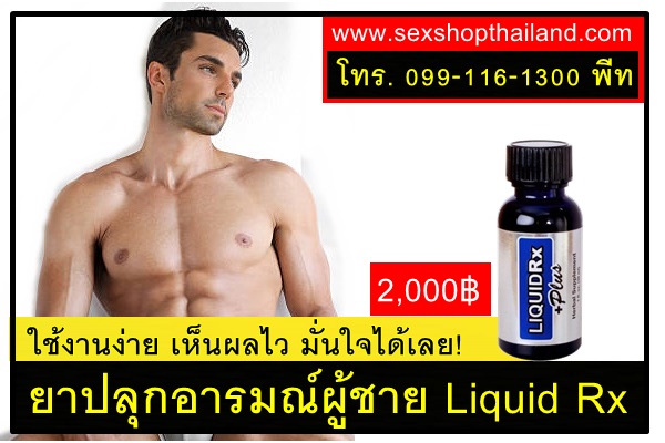 ยาปลุกอารมณ์ผู้ชาย Liquid Rx