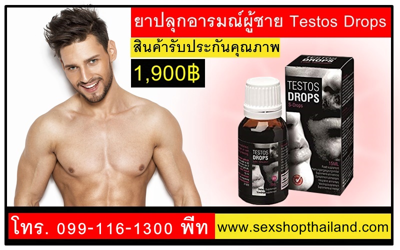ยาปลุกอารมณ์ผู้ชาย Testos Drops ของแท้