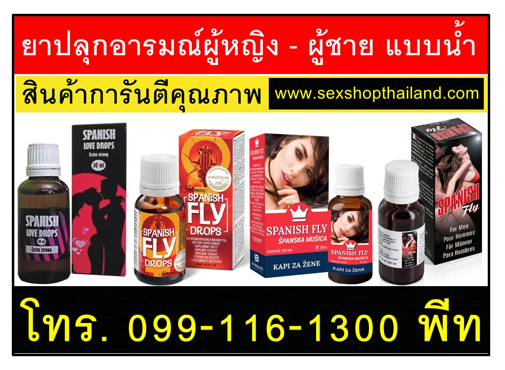 ยาปลุกอารมณ์ผู้หญิง - ผู้ชาย แบบน้ำ