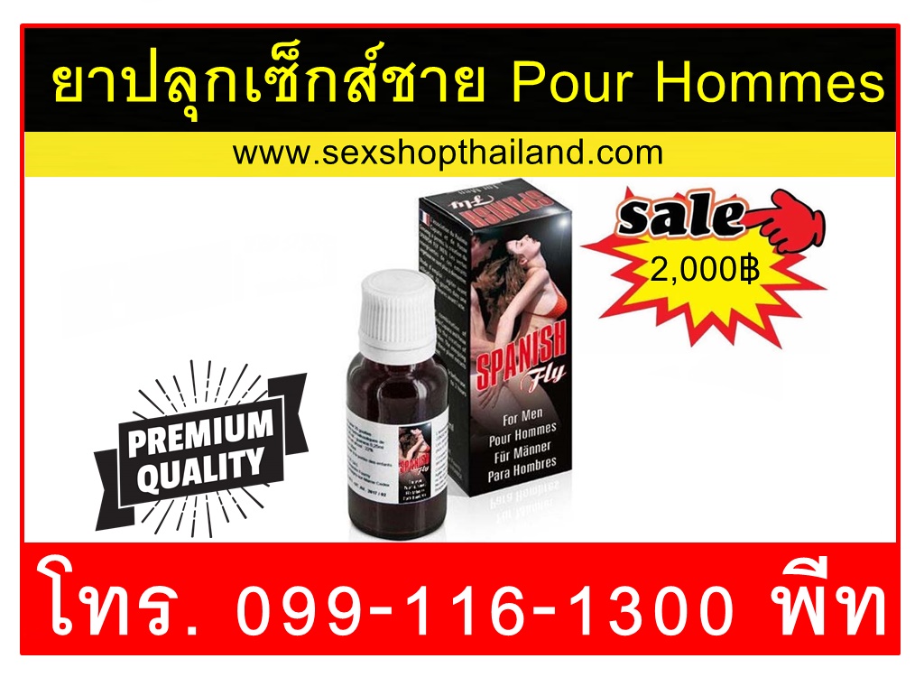 ยาปลุกเซ็กส์ชาย Pour Hommesยาปลุกเซ็กส์ชาย Pour Hommes