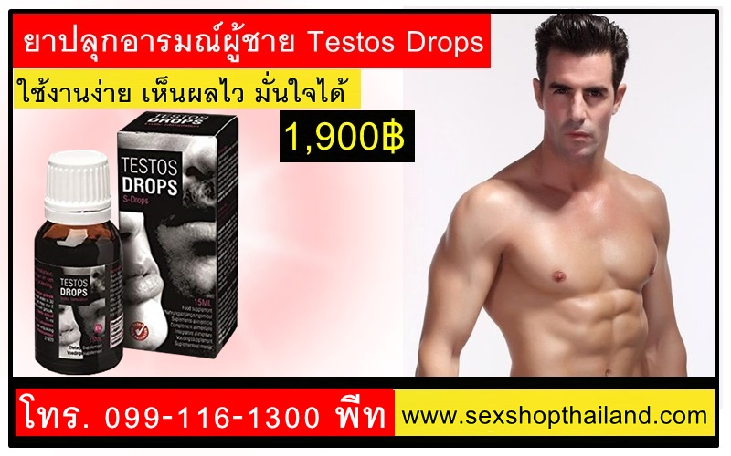 ยาปลุกเซ็กส์ผู้ชาย Testos Drops ของแท้