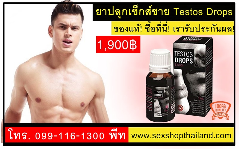 ยาปลุกเซ็กส์ผู้ชาย Testos Drops เก็บเงินปลายทาง