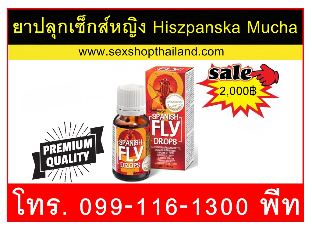 ยาปลุกเซ็กส์หญิง Hiszpanska Mucha