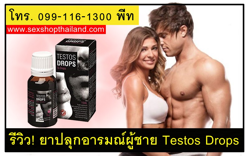 รีวิว! ยาปลุกอารมณ์ผู้ชาย Testos Drops