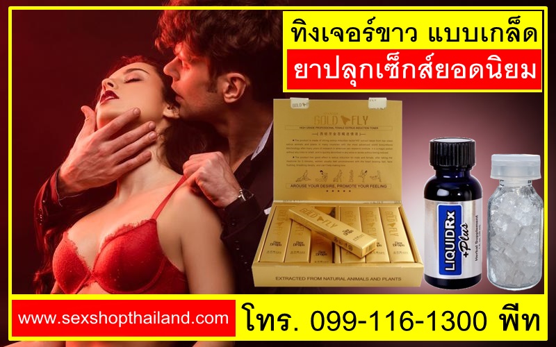 ทิงเจอร์ขาว แบบเกล็ด และตัวยาปลุกเซ็กส์ยอดนิยมอื่นๆ sesshopthailand