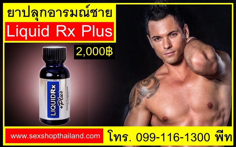 ยาปลุกเซ็กส์ชายliquidrxsexshopthailand