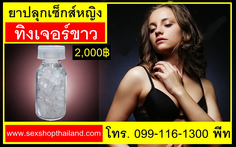 ยาปลุกเซ็กส์หญิงทิงเจอร์ขาวsexshopthailand