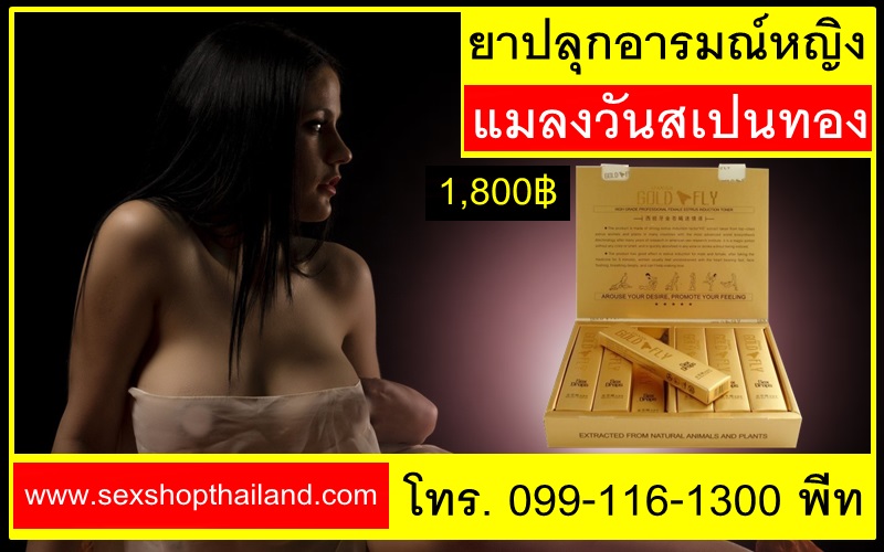 ยาปลุกเซ็กส์หญิงแมลงวันสเปนทองsexshopthailand